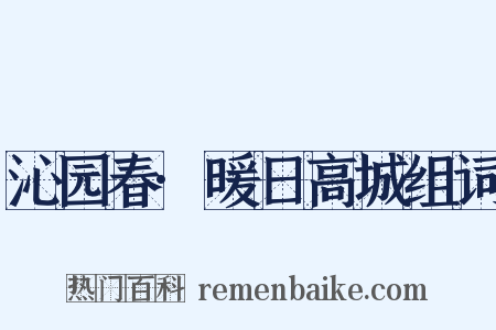 沁园春·暖日高城组词是什么意思的图片